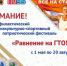«Равнение на ГТО!» в Междуреченске - Управление образованием