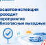 Госавтоинспекция проводит мероприятие «Безопасные выходные» - Октябрьский район