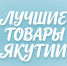 В Якутске объявлен приём заявок на республиканский конкурс «Лучшие товары Якутии» - Администрация г. Якутск