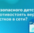 Гид безопасного детства: как противостоять вербовке подростков в сети? - Министерство образования