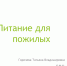 Золотые правила питания для активного долголетия: эксперт поделилась секретами доступного здоровья - Газета Заря Енисея