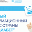 Главный информационный ресурс страны «Про Диабет». Что нового? - Министерство здравоохранения