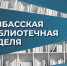 Культурно-просветительская акция «Кузбасская библиотечная неделя» - Научная библиотека им. В.Д. Федорова