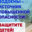 Водоемы - источник повышенной опасности!. - Половинский муниципальный округ