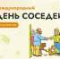 29 мая по всей стране отметят День соседей - Муравленко 24