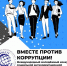 Проведение Международного молодежного конкурса социальной антикоррупционной рекламы «Вместе против коррупции» - Пильнинский муниципальный округ