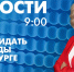 Новости Петербурга к 9:00 - tvspb.ru - ТК Санкт-Петербург