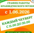 График работы музея на летний период - Краеведческий музей