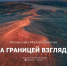Фотовыставка «За границей взгляда» - Краеведческий музей