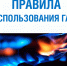 Соблюдайте правила газовой безопасности - Терский район