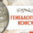 Генеалогические консультации 12+ - Научная библиотека