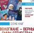 «Серия книг «ВОЛОГЖАНЕ – ВЕРНЫЕ СЫНЫ ОТЕЧЕСТВА»: творческая встреча с авторами и иллюстраторами издательства «Древности Севера» 12+ - Научная библиотека