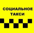 Информация о социальном такси. - Кавалеровский муниципальный округ