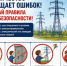 ⚡️Электричество не прощает ошибок! Уважаемые жители Ковылкинского района!. - Ковылкинский район
