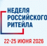 XII Международный Форум бизнеса и власти «Неделя российского ритейла» - Администрация Сальского района