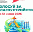 Голосуйте до 12 июня! - Воскресенский муниципальный округ