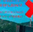 Акция завершена - покрышки больше не принимаются. - Город Дивногорск