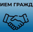 Личный приём граждан на ж/д ст. Бурачиха. - Няндомский муниципальный округ