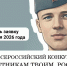 i Всероссийский конкурс «Защитникам твоим, Россия» - фото - 1 - Хиславичский район