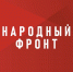 Народный фронт проводит опрос молодежи и молодых семей - Управление по обеспечению безопасности жизнедеятельности населения