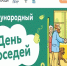 Международный день соседей – 2026 - Лысковский муниципальный округ