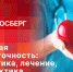 «Беседка»: Кардиолог Жанна Шлосберг о Днях знаний о сердечной недостаточности - Pln-Pskov.Ru