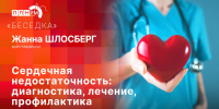 «Беседка»: Кардиолог Жанна Шлосберг о Днях знаний о сердечной недостаточности - Pln-Pskov.Ru