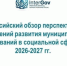 Всероссийский обзор перспективных направлений развития муниципальных образований в социальной сфере на период 2026-2027 гг - Калтанский городской округ