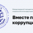 Приём работ в конкурсе «Вместе против коррупции» продлится до 1 октября - Министерство здравоохранения