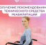 Соцфонд обеспечивает техническими средствами реабилитации граждан с инвалидностью - Наровчатский район