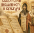 Наследие Кирилла и Мефодия - духовное единство славян - Суздаль-Медиа