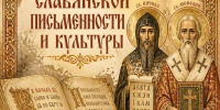 Наследие Кирилла и Мефодия - духовное единство славян - Суздаль-Медиа