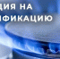 субсидии на покупку и установку газоиспользующего оборудования и проведение работ внутри границ земельных участков - фото - 1 - Велижский район