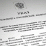 Указ Президента Российской Федерации об утверждении базовых мер поддержки участников СВО и членов их семей - Заветинский район