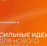 Открыт сбор идей для участия в форуме «Сильные идеи для нового времени»! - Региональная энергетическая комиссия