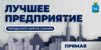 В Самаре подведут итоги конкурса «Лучшее предприятие городского округа» - SamaraGIS.Ru