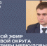 Дмитрий Меркулов ответит на вопросы жителей округа в прямом эфире. - Администрация