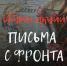 Итоги областной акции «Письма с фронта» - Комитет образования