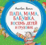 Обзор повести Анне-Катрине Вестли «Папа, мама, бабушка, восемь детей и грузовик»    - ЦБС Ашинского района