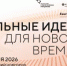 Открыт прием заявок на шестой форум «Сильные идеи для нового времени» - Красноселькупский район