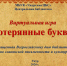 Виртуальная игра «Потерянные буквы» - ЦБС Ужурского района