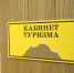 При главе Коми создан Совет по туризму - ИА Комиинформ