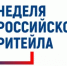 XII Международный форум бизнеса и власти «Неделя Российского Ритейла» - Мелеузовский район