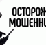 Осторожно мошенники!. - Колпашевский район