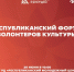В Дагестане стартовала регистрация на Форум волонтеров культуры - РИА Дагестан