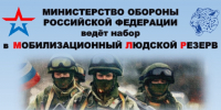 Министерство обороны Российской Федерации ведёт набор в мобилизационный людской резерв.. - Город Богучар