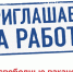 Есть работа! - Администрация МР