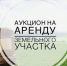 Извещение о предоставлении земельных участков в аренду. - Белохолуницкий муниципальный район