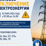 Уведомление об отключении электроэнергии - Город Искитим