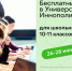 ИТ-УИкенд в Университете Иннополис - Департамент образования